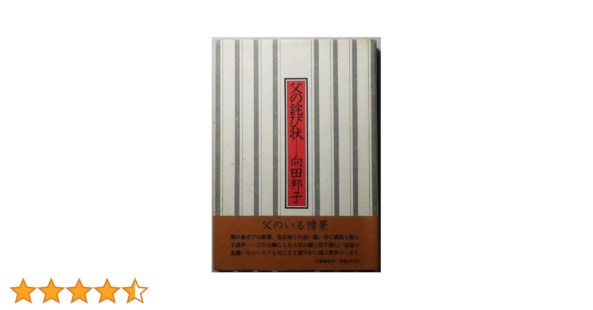 (未使用･未開封品)　向田邦子原作　父の詫び状 v1yptgt Amazon.co.jp: 父の詫び状 : 向田 邦子: 本